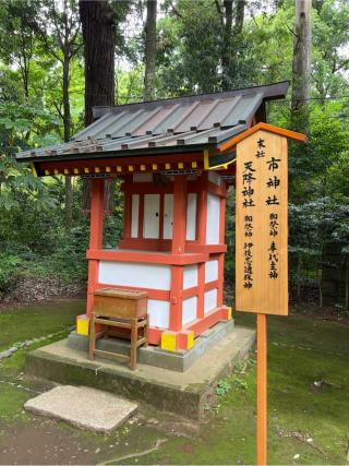 市神社・天降神社の参拝記録(⛩️🐍🐢まめ🐢🐍⛩️さん)