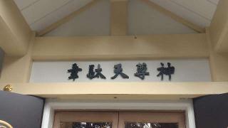 韋駄天尊神殿（稲足神社境内社）の参拝記録(ステイさん)