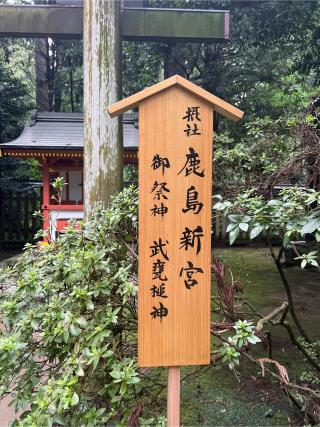 鹿島新宮の参拝記録(⛩️🐍🐢まめ🐢🐍⛩️さん)