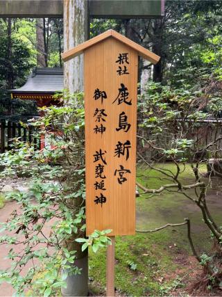鹿島新宮の参拝記録(⛩️🐍🐢まめ🐢🐍⛩️さん)