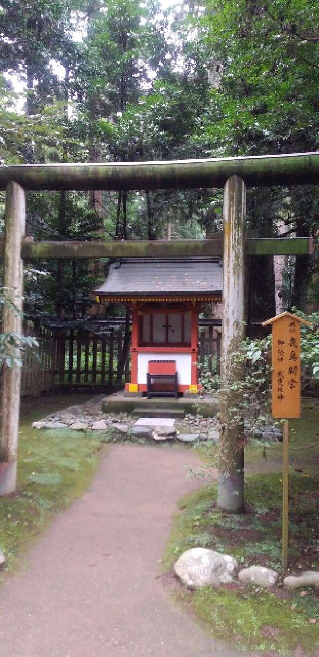 鹿島新宮(香取神宮境内)の参拝記録5