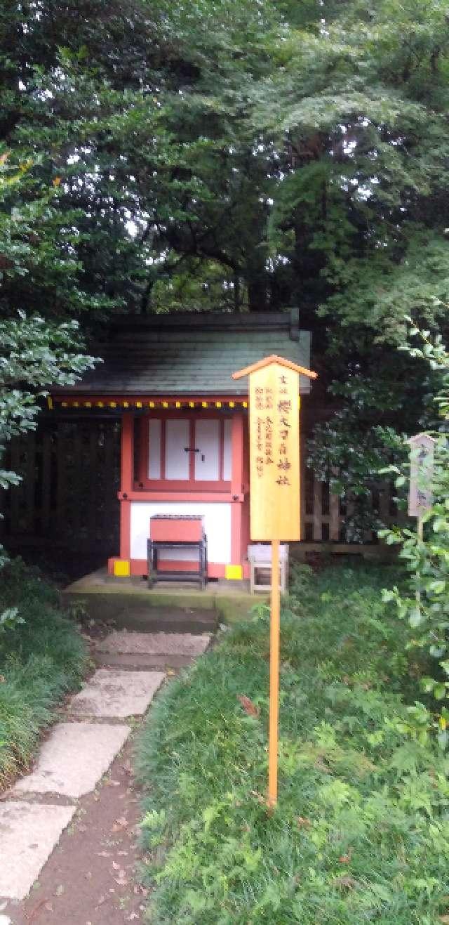 櫻大刀自神社の参拝記録9