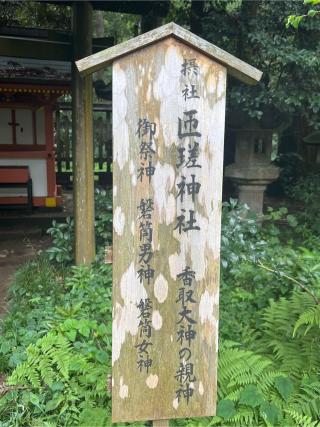 匝瑳神社の参拝記録(⛩️🐍🐢まめ🐢🐍⛩️さん)