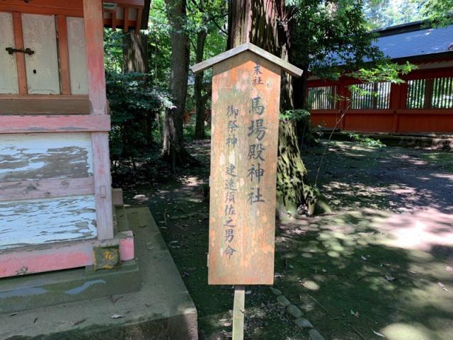 千葉県香取市香取1697-1 馬場殿神社の写真2