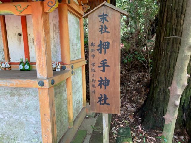 押手神社(香取神宮 奥宮)の参拝記録(智恵子さん)