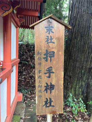 押手神社(香取神宮 奥宮)の参拝記録(⛩️🐉🐢まめ🐢🐉⛩️さん)