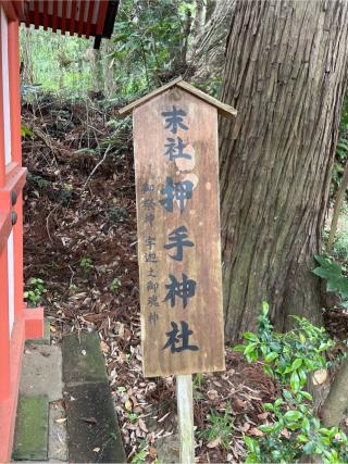 押手神社(香取神宮 奥宮)の参拝記録(⛩️🐍🐢まめ🐢🐍⛩️さん)
