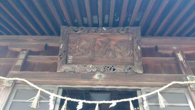 愛知県蒲郡市三谷町壱舗91 田尻神社の写真2