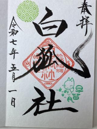 白狐社（於菊稲荷神社）の参拝記録(山ちゃんさん)