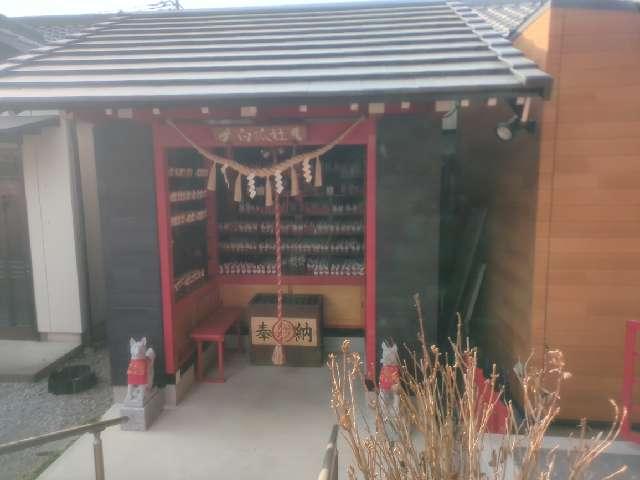 白狐社（於菊稲荷神社）の参拝記録10