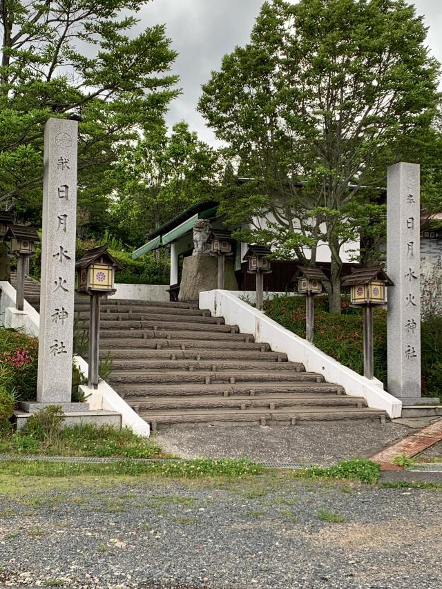 岡山県浅口市鴨方町益坂1867-33 日月水火神社の写真1