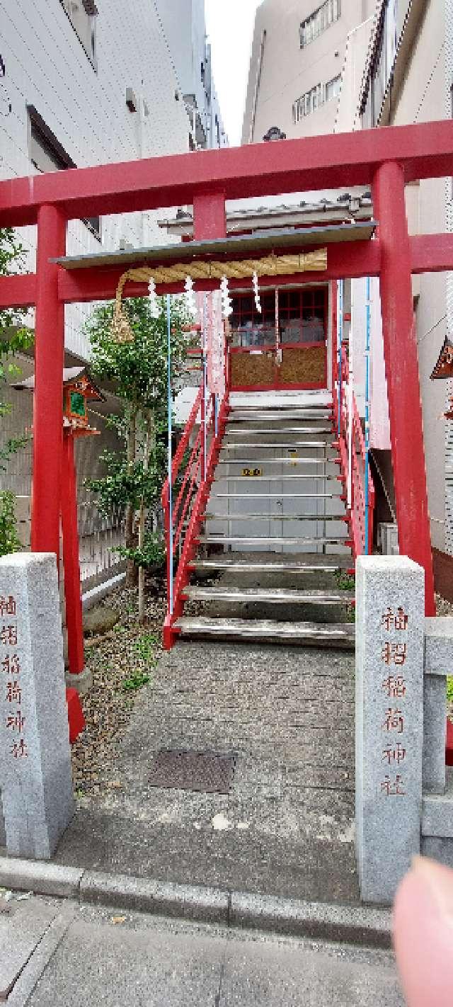 袖摺稲荷神社の参拝記録(まーぼーさん)