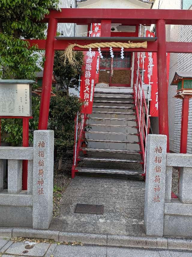 袖摺稲荷神社の参拝記録1