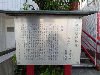 袖摺稲荷神社の参拝記録(まーさんさん)