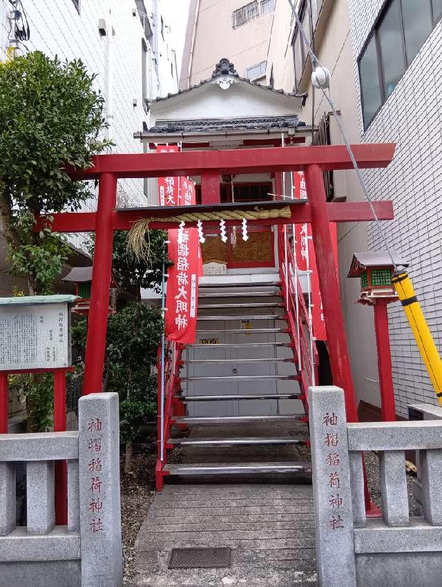 袖摺稲荷神社の参拝記録1