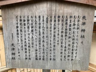 天津神社の参拝記録(すったもんださん)