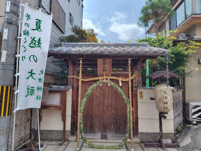 京都府京都市北区平野宮本町89 天津神社の写真3