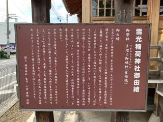 雪光稲荷神社の参拝記録(智恵子さん)