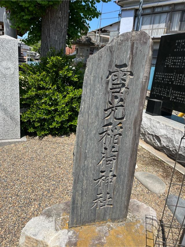 雪光稲荷神社の参拝記録(じゅんぺーなるいさん)