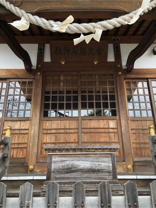 雪光稲荷神社の参拝記録(水戸のミツルさん)