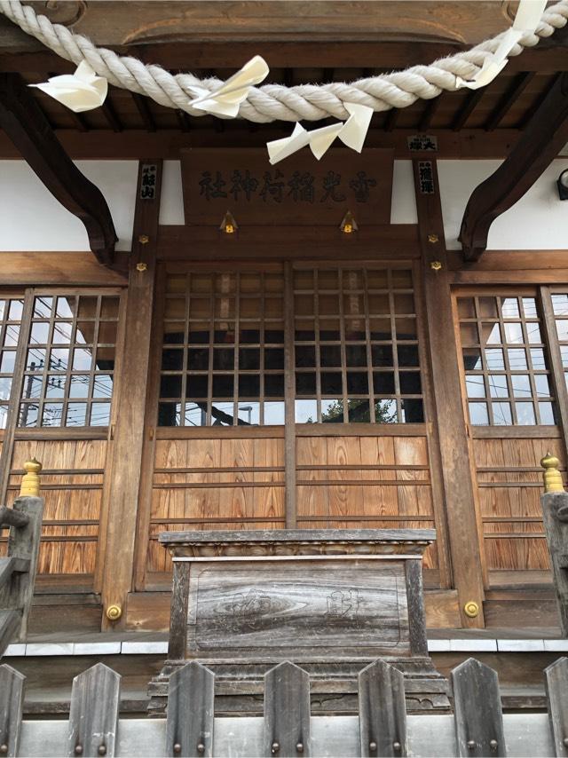 茨城県結城市結城561 雪光稲荷神社の写真6