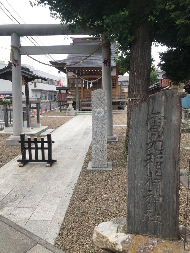 茨城県結城市結城561 雪光稲荷神社の写真1