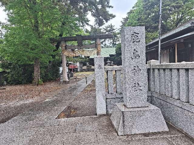 鹿島神社の参拝記録(まーさんさん)