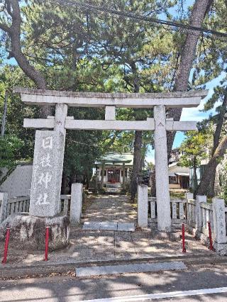 新堀日枝神社の参拝記録(まーさんさん)