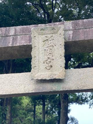 須賀神社の参拝記録(タイチさん)