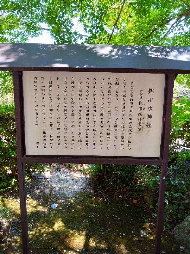錦川水神社(白山比咩神社)の参拝記録2