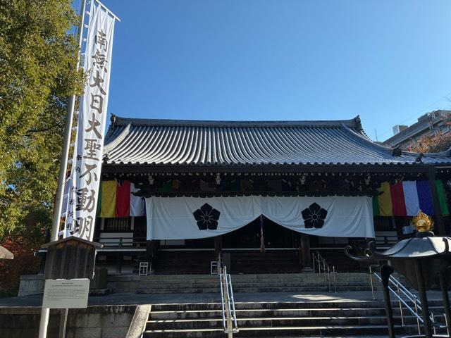 智積院　明王殿の参拝記録3