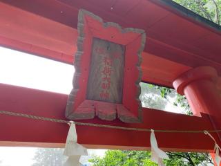 奥山稲荷神社の参拝記録(智恵子さん)