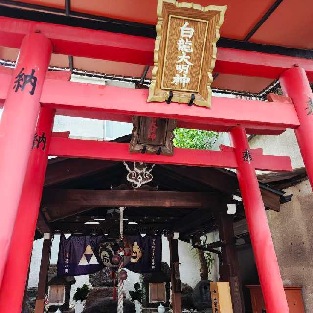 白龍大明神の参拝記録1
