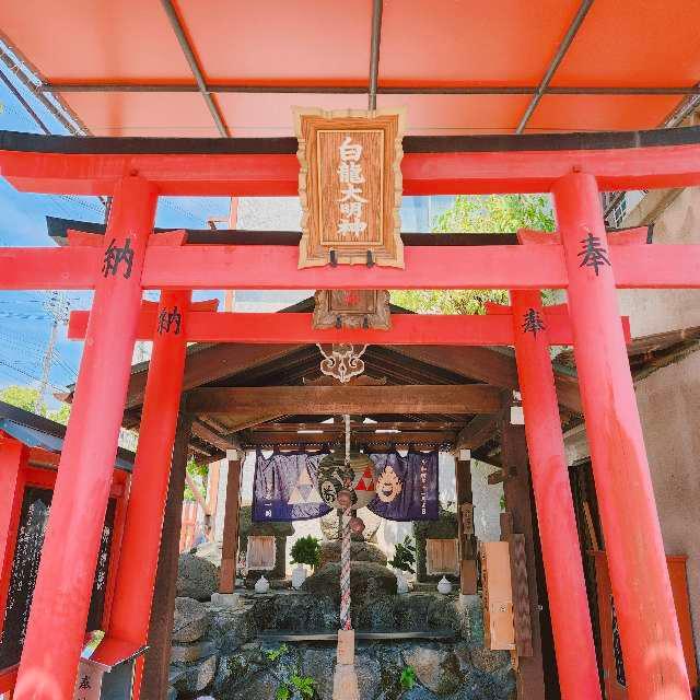 白龍大明神の参拝記録1