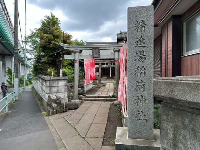 精進道稲荷神社の参拝記録(mappy さん)