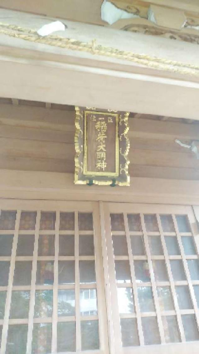 稲荷神社の参拝記録1