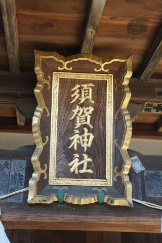 須賀神社の参拝記録(thonglor17さん)