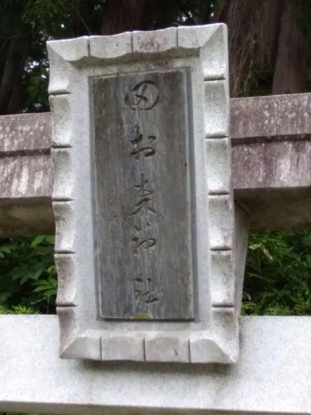 田村森神社の参拝記録1