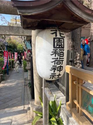 穴稲荷社(忍岡稲荷）（花園稲荷旧跡）（花園稲荷神社境内社)の参拝記録(⛩️🐍🐢まめ🐢🐍⛩️さん)