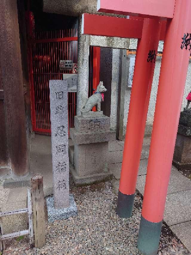 穴稲荷神社（忍岡稲荷神社）・弥佐衛門狐（【花園稲荷旧跡】花園稲荷神社 境内社　五條天神社 兼務社）の参拝記録9
