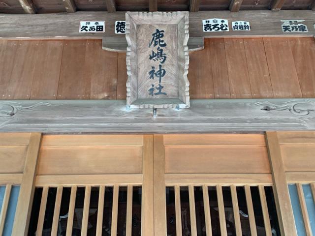 茨城県日立市会瀬町2-8-1 会瀬鹿島神社の写真5