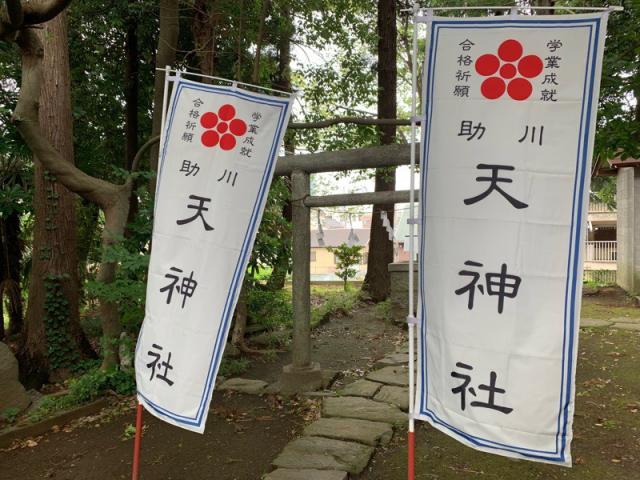 茨城県日立市鹿島2-4-4 助川天神社（鹿嶋神社）の写真3