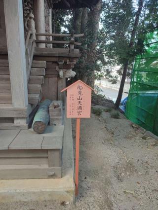 船見山天満宮（艫神社境内社）の参拝記録(Uzさん)