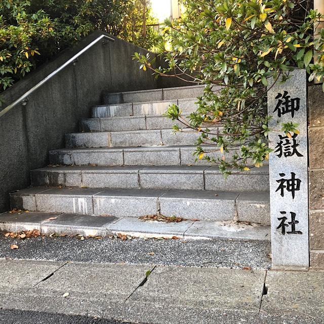 八事御岳神社の参拝記録10