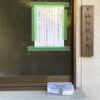 八事御岳神社の参拝記録(ワヲンさん)