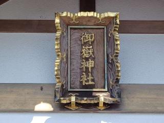 八事御岳神社の参拝記録(銀玉鉄砲さん)