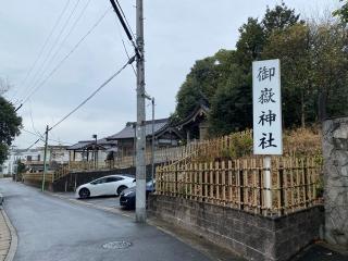 八事御岳神社の参拝記録(二代目無宿さん)