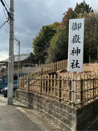 八事御岳神社の参拝記録(シンヤさん)