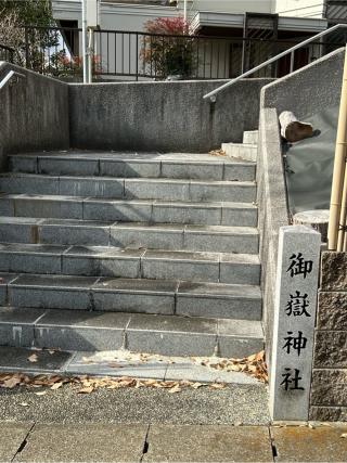 八事御岳神社の参拝記録(シンヤさん)