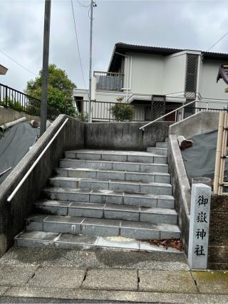 八事御岳神社の参拝記録(シンヤさん)